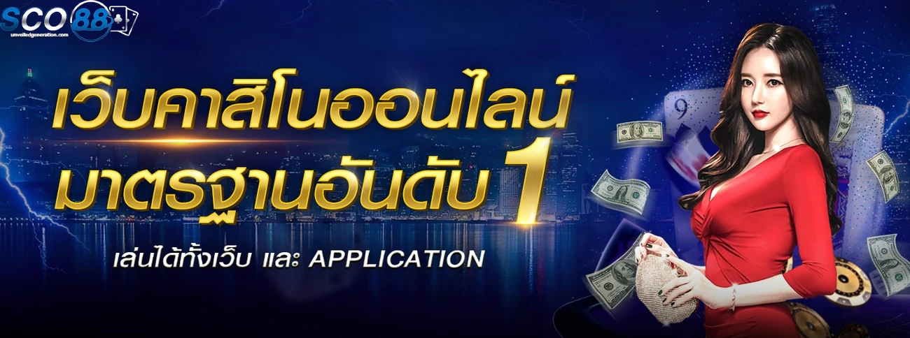 เข้าสู่ระบบ sco88